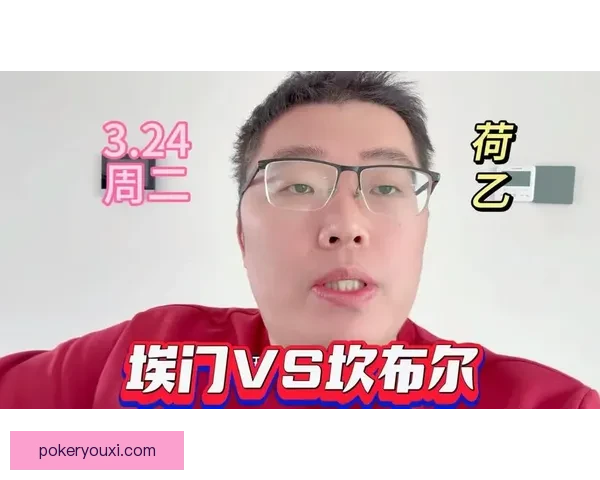 埃门2-4坎布尔比赛精彩回顾与战术分析全景解读