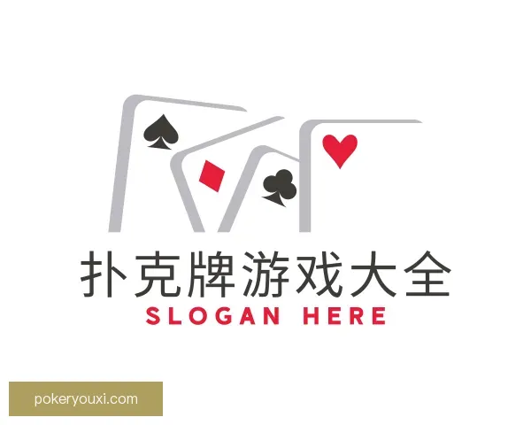 发现扑克牌游戏大全